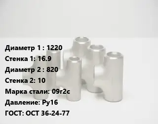 Тройник стальной 1220х16.9 -820х10 Сталь: 09г2с Ру16 ГОСТ: ОСТ 36-24-77